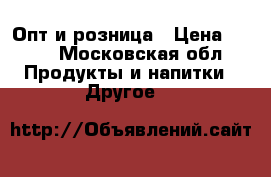 Опт и розница › Цена ­ 120 - Московская обл. Продукты и напитки » Другое   